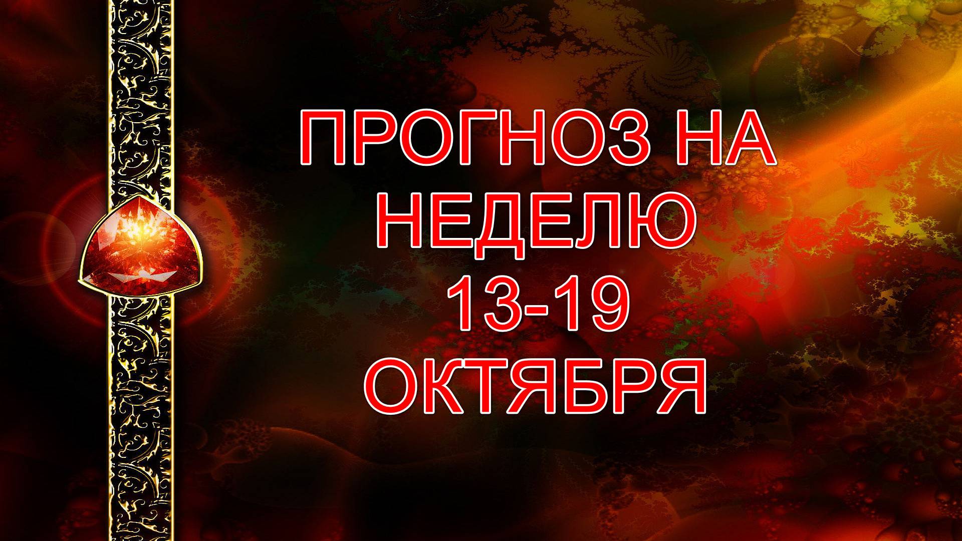 ПРОГНОЗ НА НЕДЕЛЮ 13-19 ОКТЯБРЯ