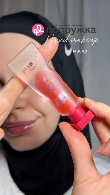 Миксит мейкап в магазине подружка 
Арт на товары:

Масло-блеск для губ - 255704 
Минеральная пудра д