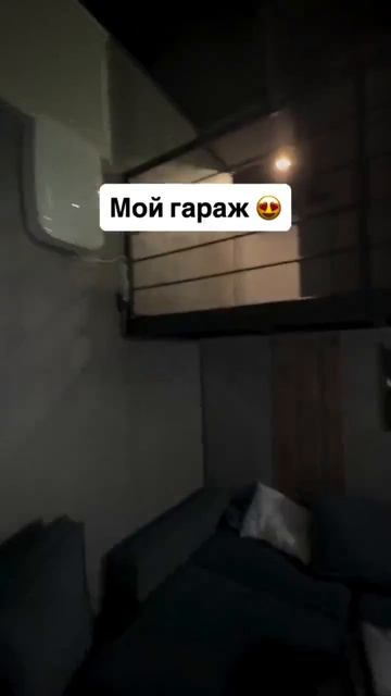 Лакшери гараж
