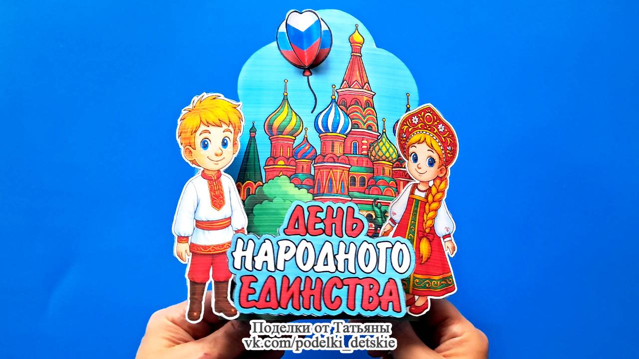Поделка ко Дню народного единства 4 ноября. Поделки в садик и школу своими руками.