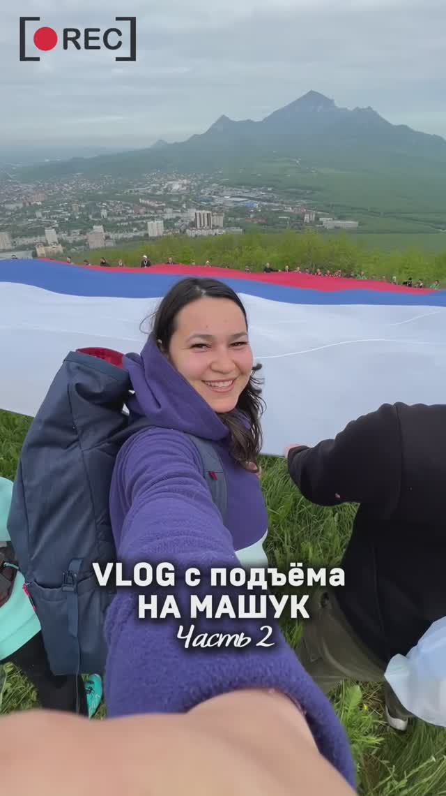 VLOG с подъёма на Машук.А поднимались мы для того, чтобы развернуть огромный флаг России на вершине