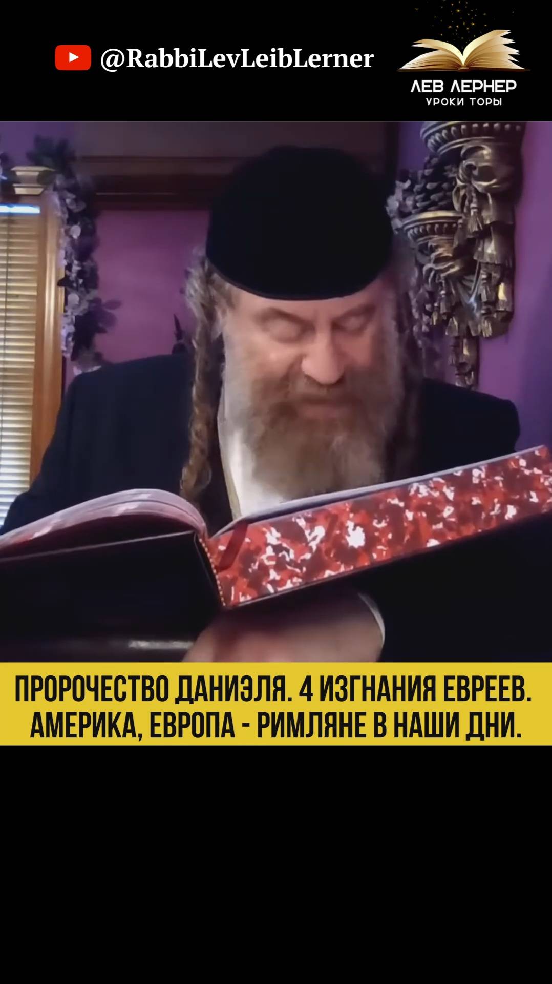 Пророчество Даниэля. 4 изгнания евреев.  Америка, Европа  - римляне в наши дни