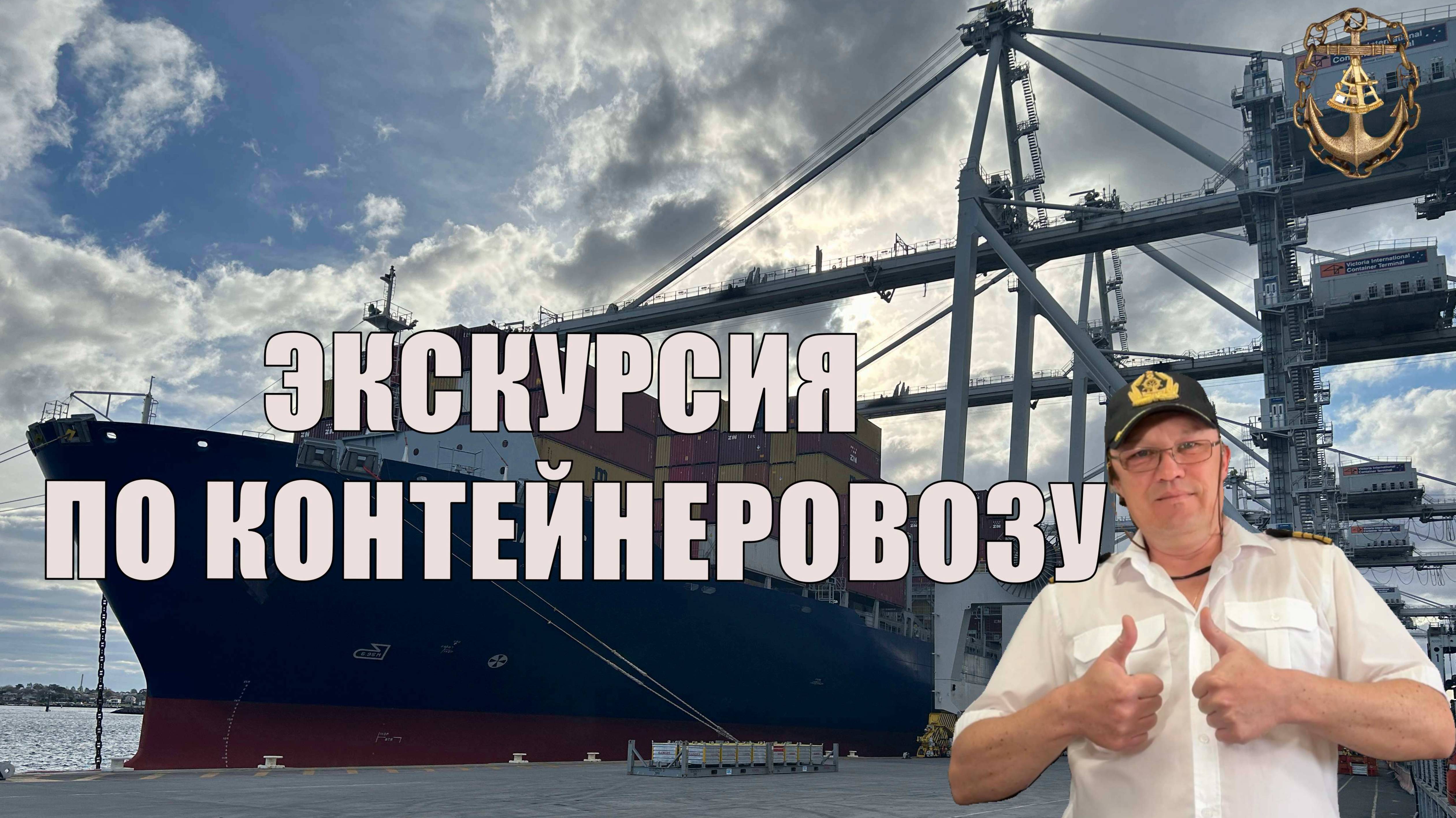 Экскурсия по судну контейнеровозу