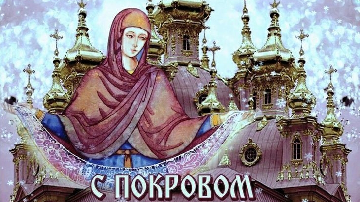 Праздник Покрова Пресвятой Богородицы. Музыкальная открытка поздравление.