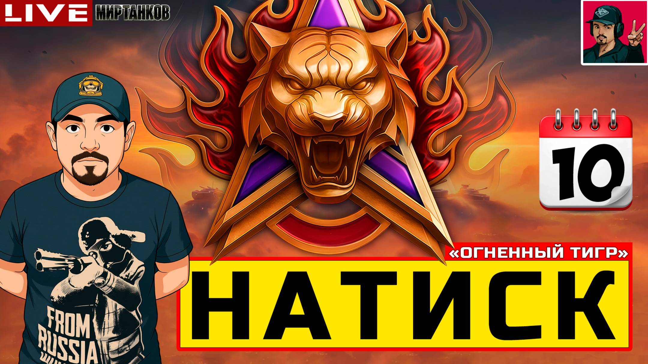  НАТИСК ОГНЕННЫЙ ТИГР - ДЕНЬ ДЕСЯТЫЙ  Мир Танков