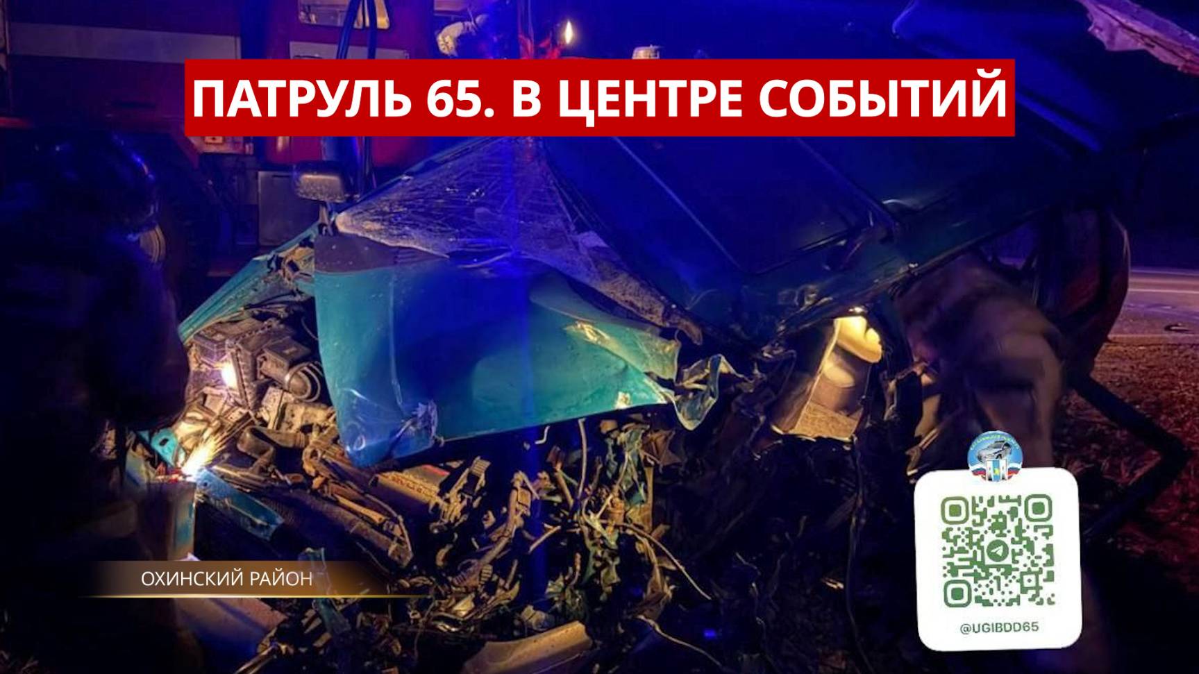 ПАТРУЛЬ 65: Дело о гибели рыбаков цепь ДТП в Охе и медведь-дачник. Происшествия Сахалина 14.10.25