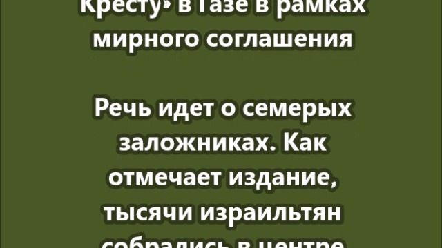 ХАМАС освободил 7 израильских заложников
