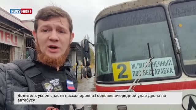 Водитель успел спасти пассажиров: в Горловке очередной удар дрона по автобусу