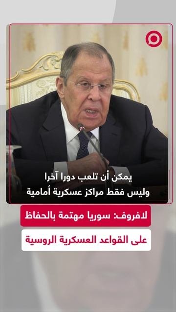 لافروف: سوريا مهتمة بالحفاظ على القواعد العسكرية الروسية