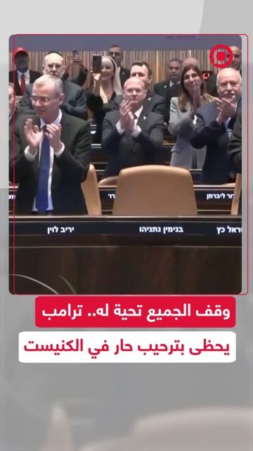 وقف الجميع تحية له.. ترامب يحظى بترحيب حار في الكنيست