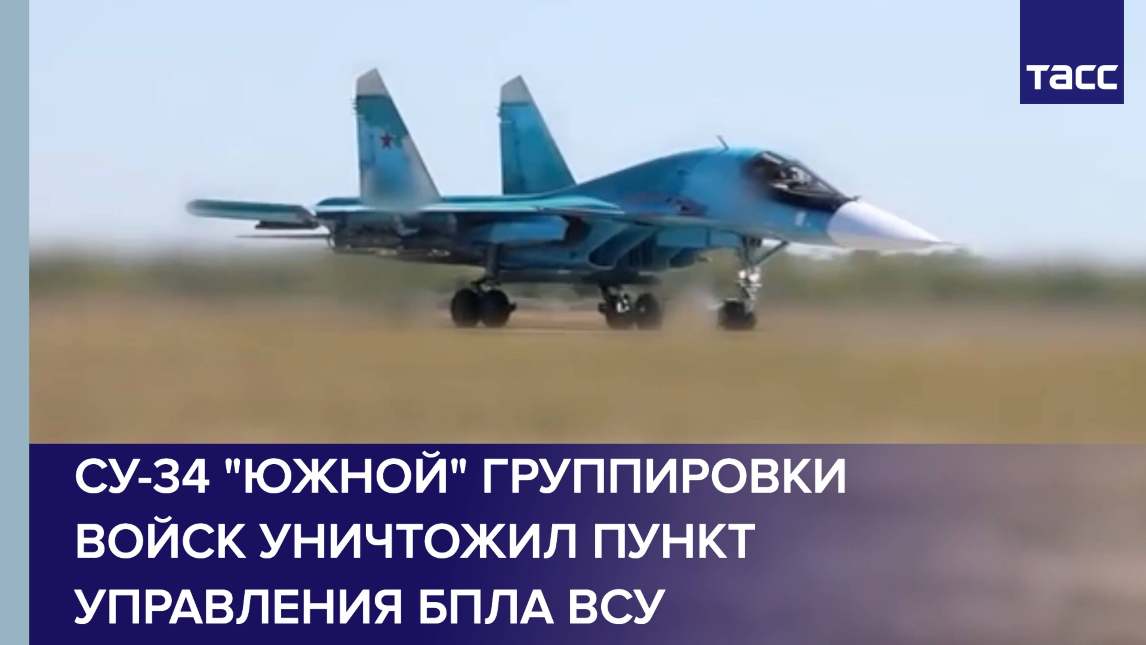 Су-34 Южной группировки войск уничтожил пункт управления БПЛА ВСУ