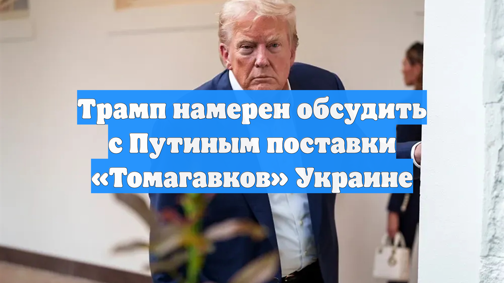 Трамп намерен обсудить с Путиным поставки «Томагавков» Украине