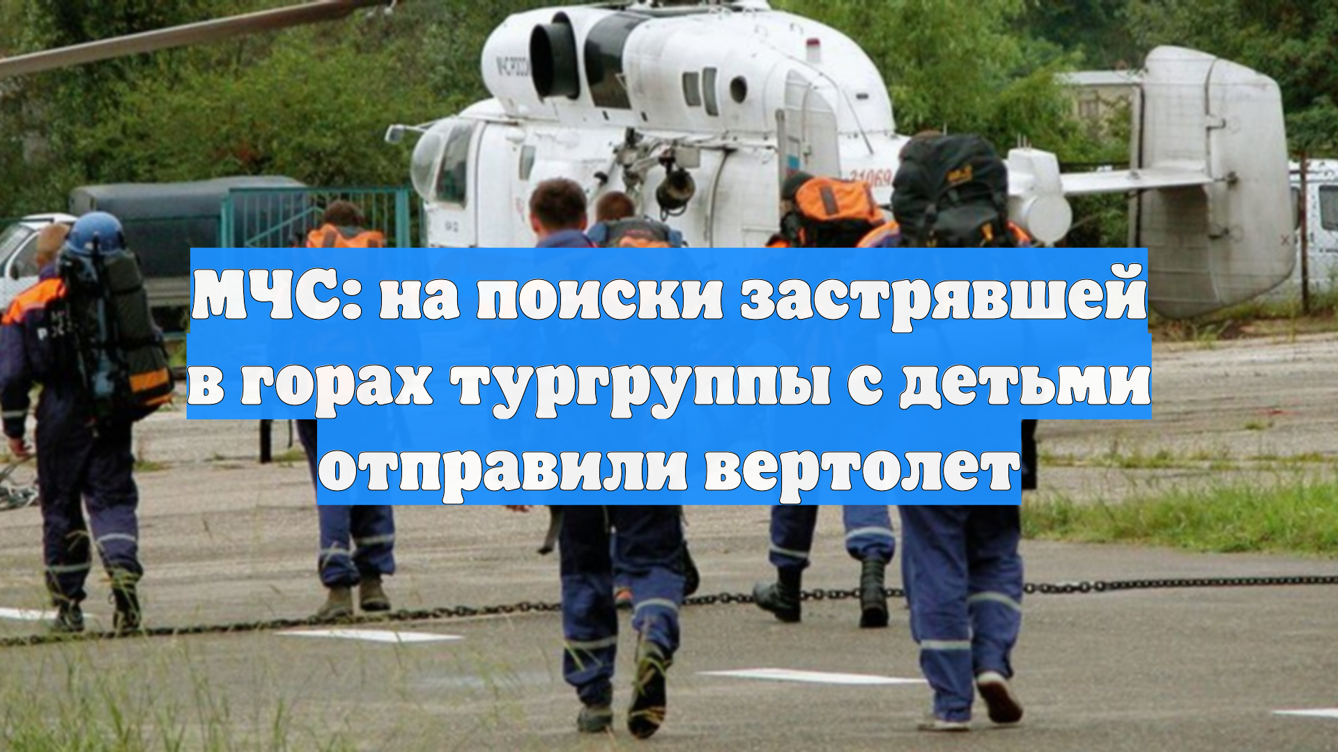 МЧС: на поиски застрявшей в горах тургруппы с детьми отправили вертолет