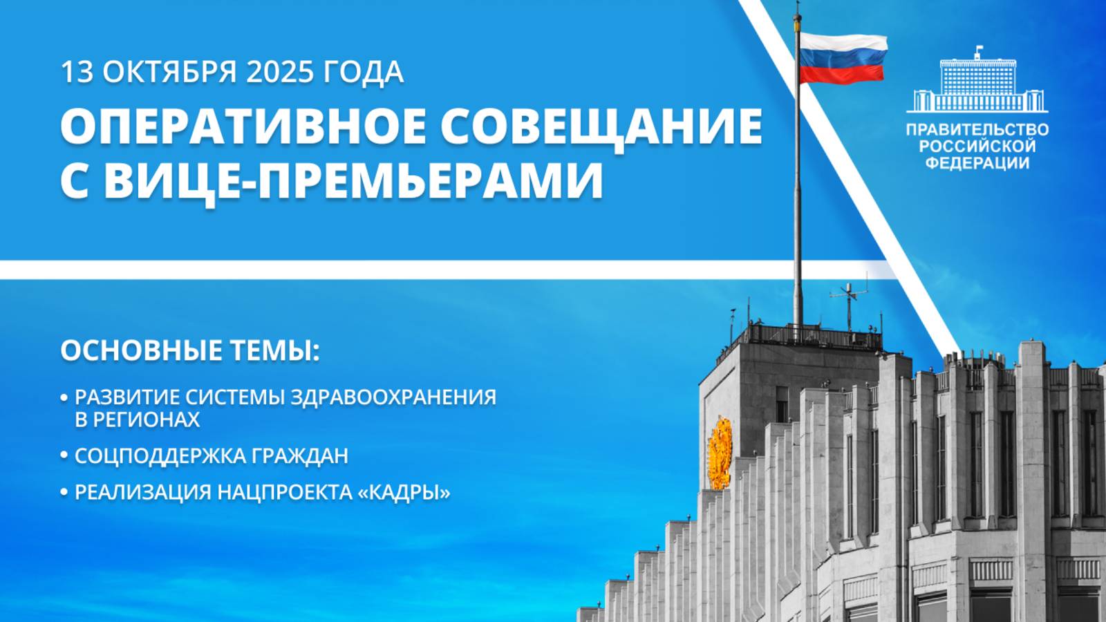 Оперативное совещание с вице-премьерами 13 октября 2025 года