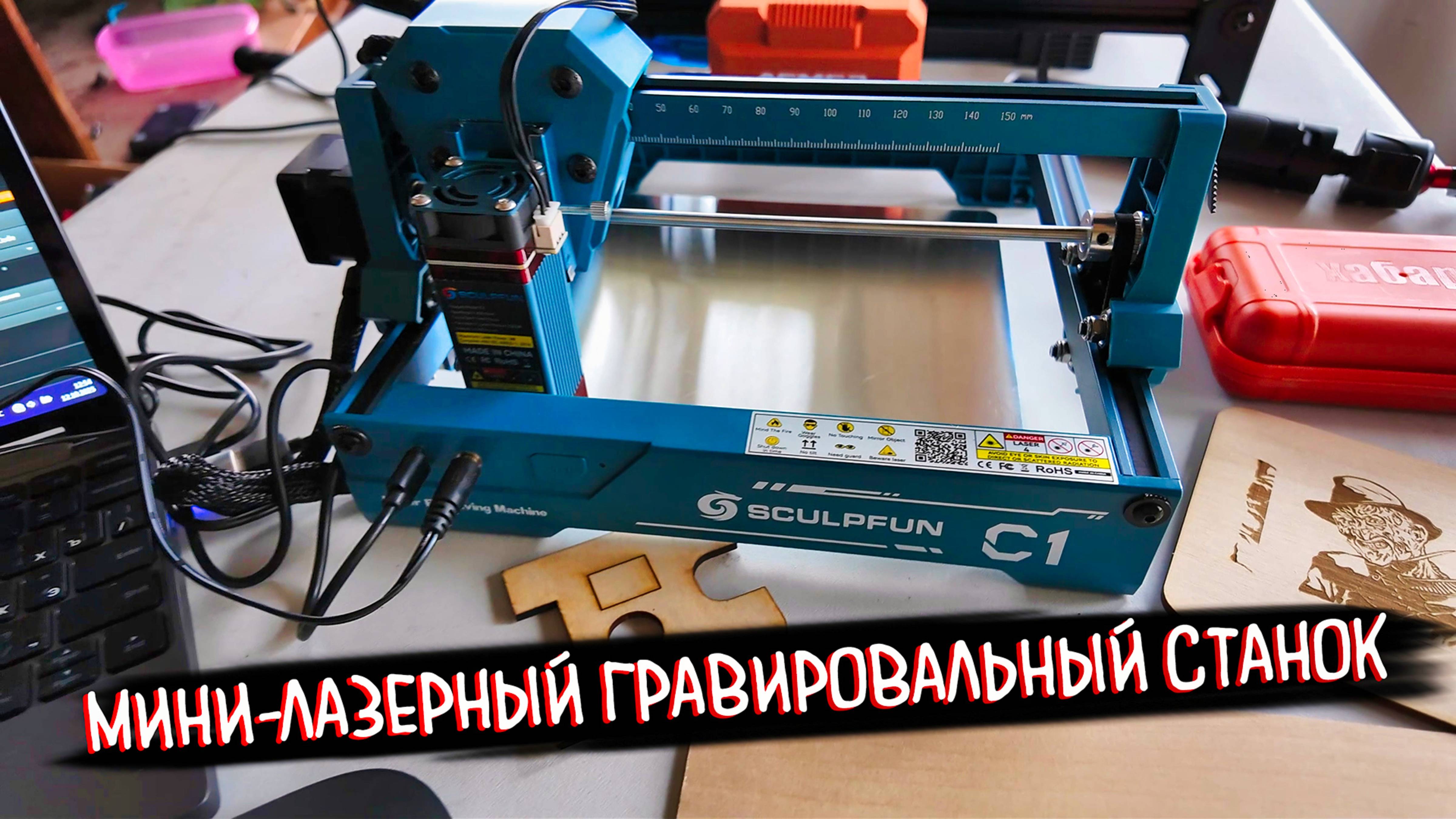 SCULPFUN C1: Обзор мини-гравера для новичков  Лазер готов к работе из коробки!