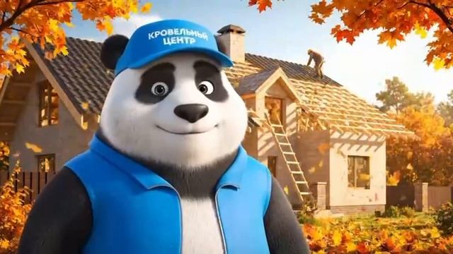 Ценопад в компании Кровельный центр только этой осенью!