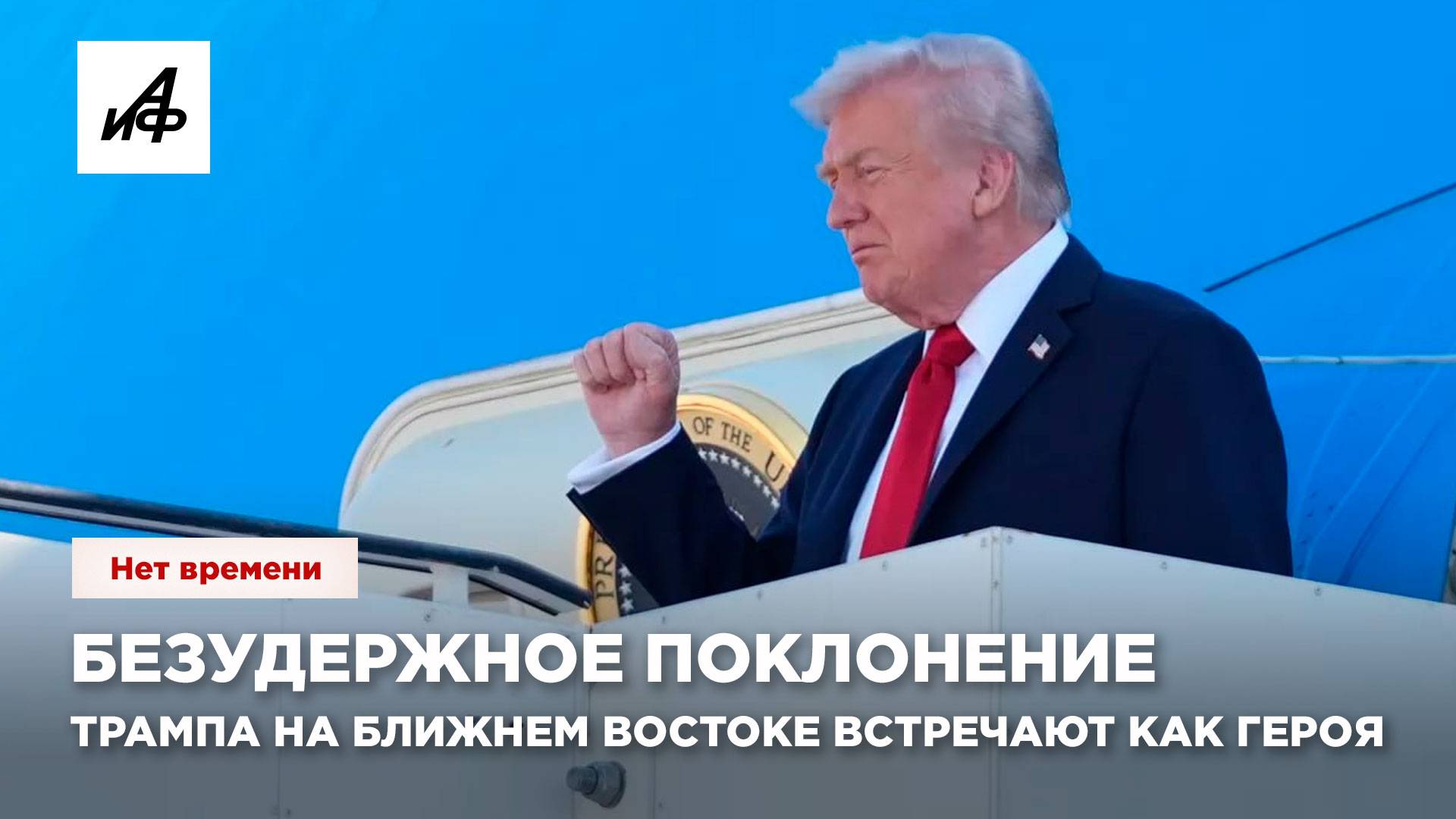 Безудержное поклонение. Трампа на Ближнем Востоке встречают как героя