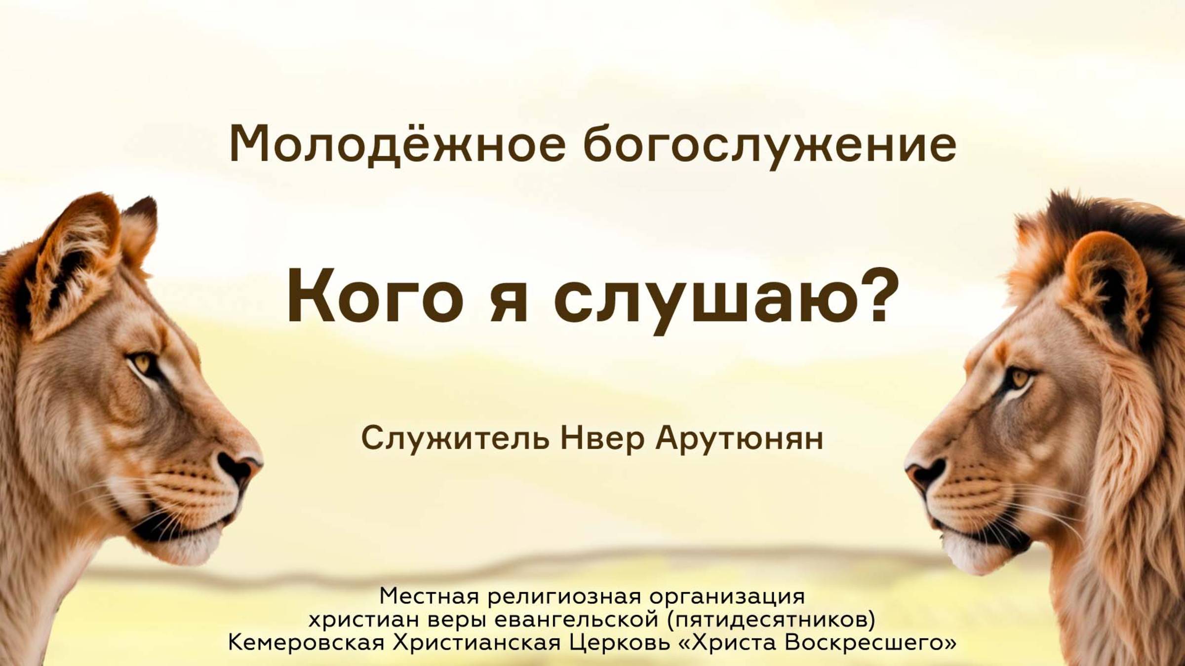 Кого я слушаю?  Служитель Нвер Арутюнян