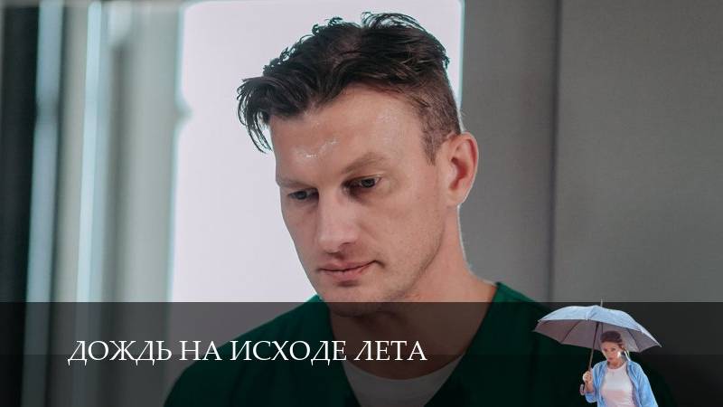 Дождь на исходе лета 1 Сезон 2 серия