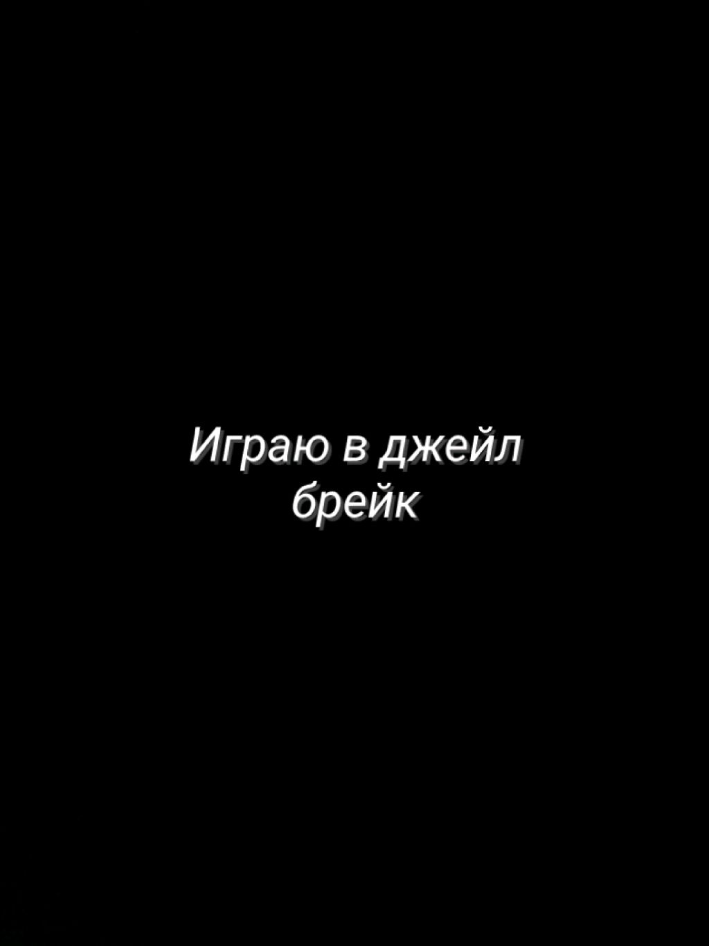 Играю в джейл брейк (на телефоне)
