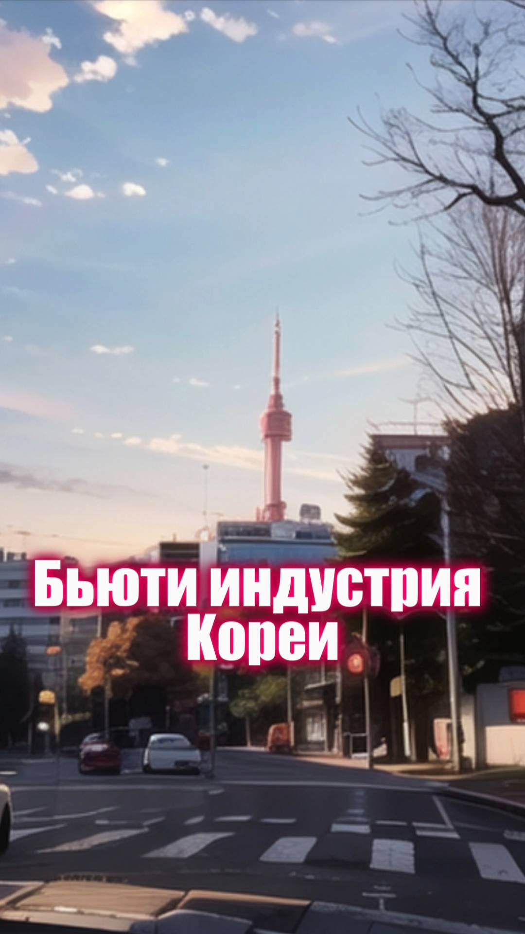 Вся правда о бьюти индустрии Кореи