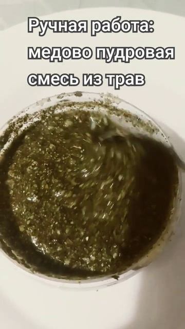 Делаю скраб_ из трав меда и ключевой свежей воды.