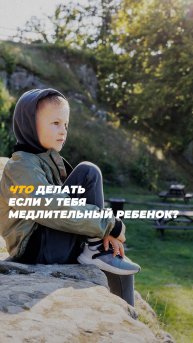 Что делать если у тебя медлительный ребёнок?