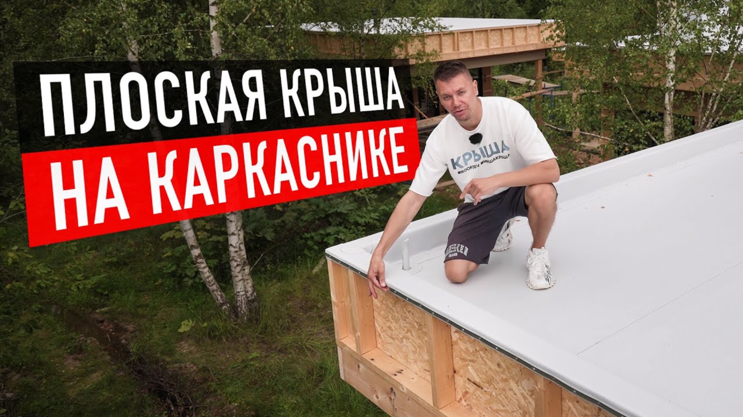 Правила монтажа плоской кровли на деревянном основании. Особенности и рекомендации