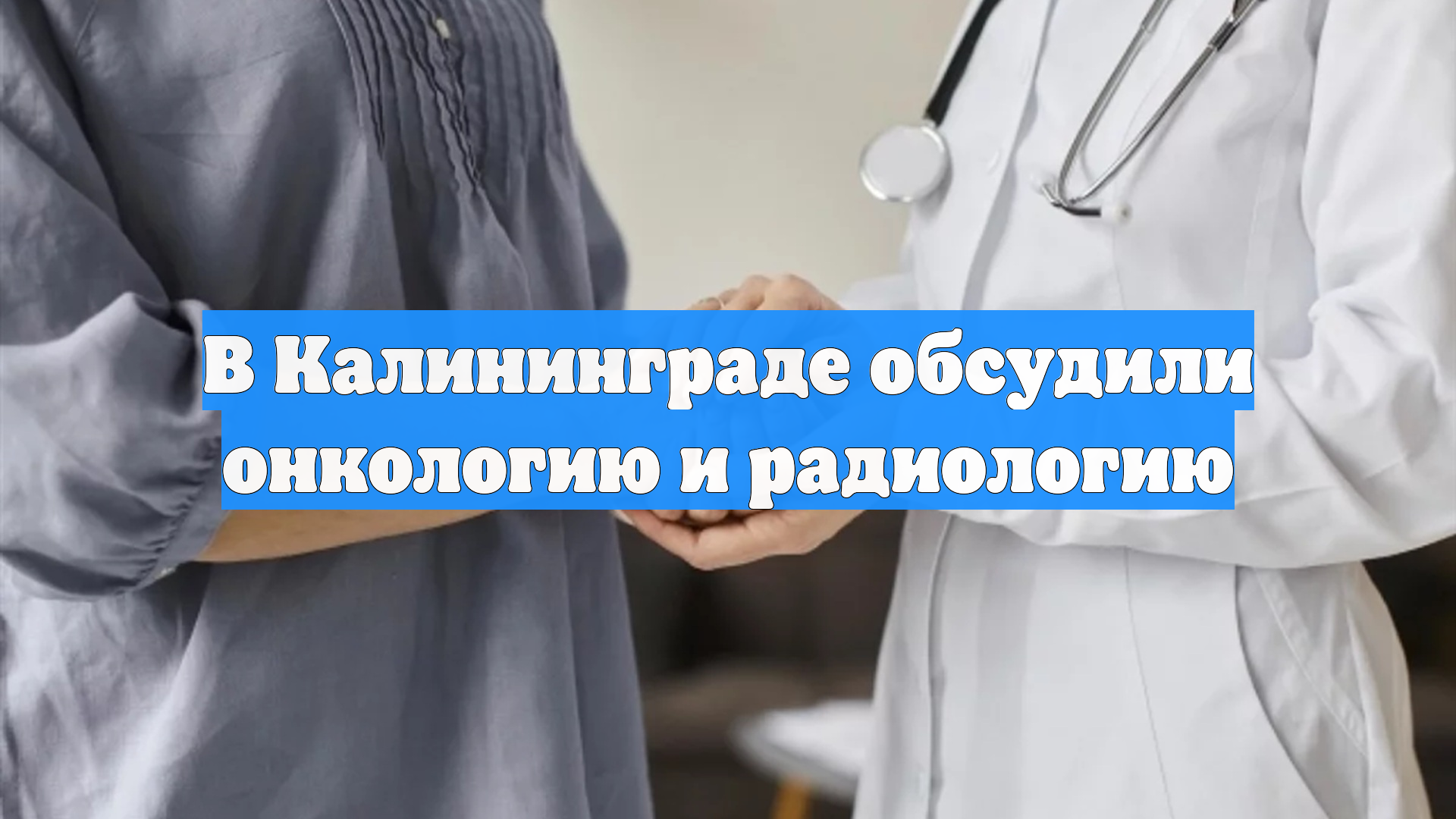 В Калининграде обсудили онкологию и радиологию