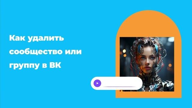 Как удалить сообщество или группу в ВК