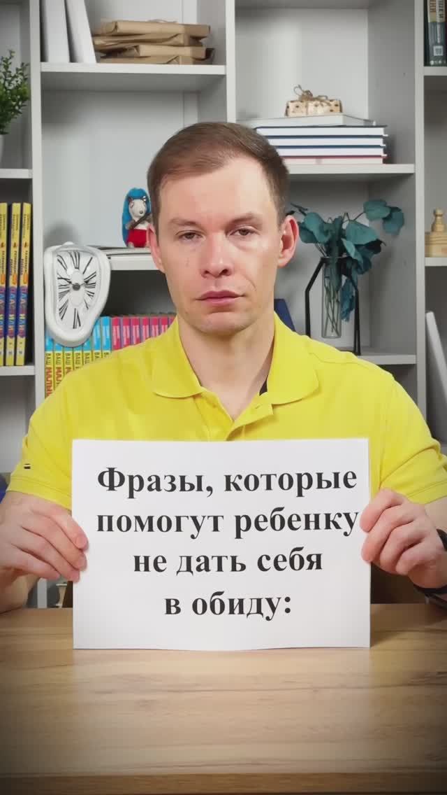 Ваш ребенок не всегда может ответить на обидные слова?