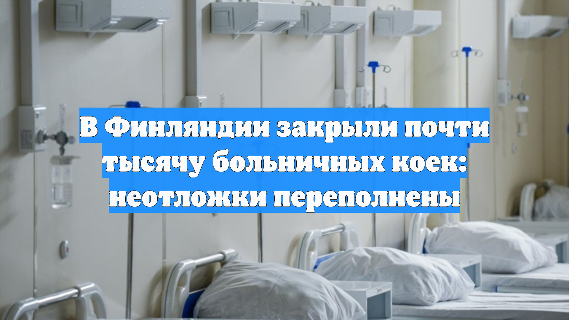 В Финляндии закрыли почти тысячу больничных коек: неотложки переполнены