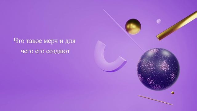 Что такое мерч и для чего его создают