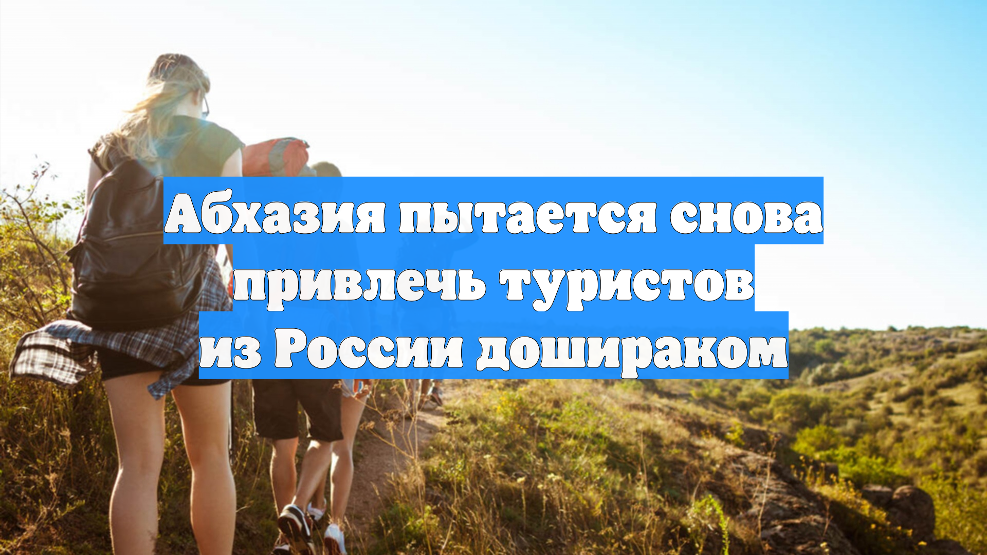 Абхазия пытается снова привлечь туристов из России дошираком