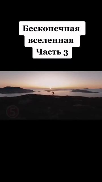Бесконечная вселенная. ч.3/3