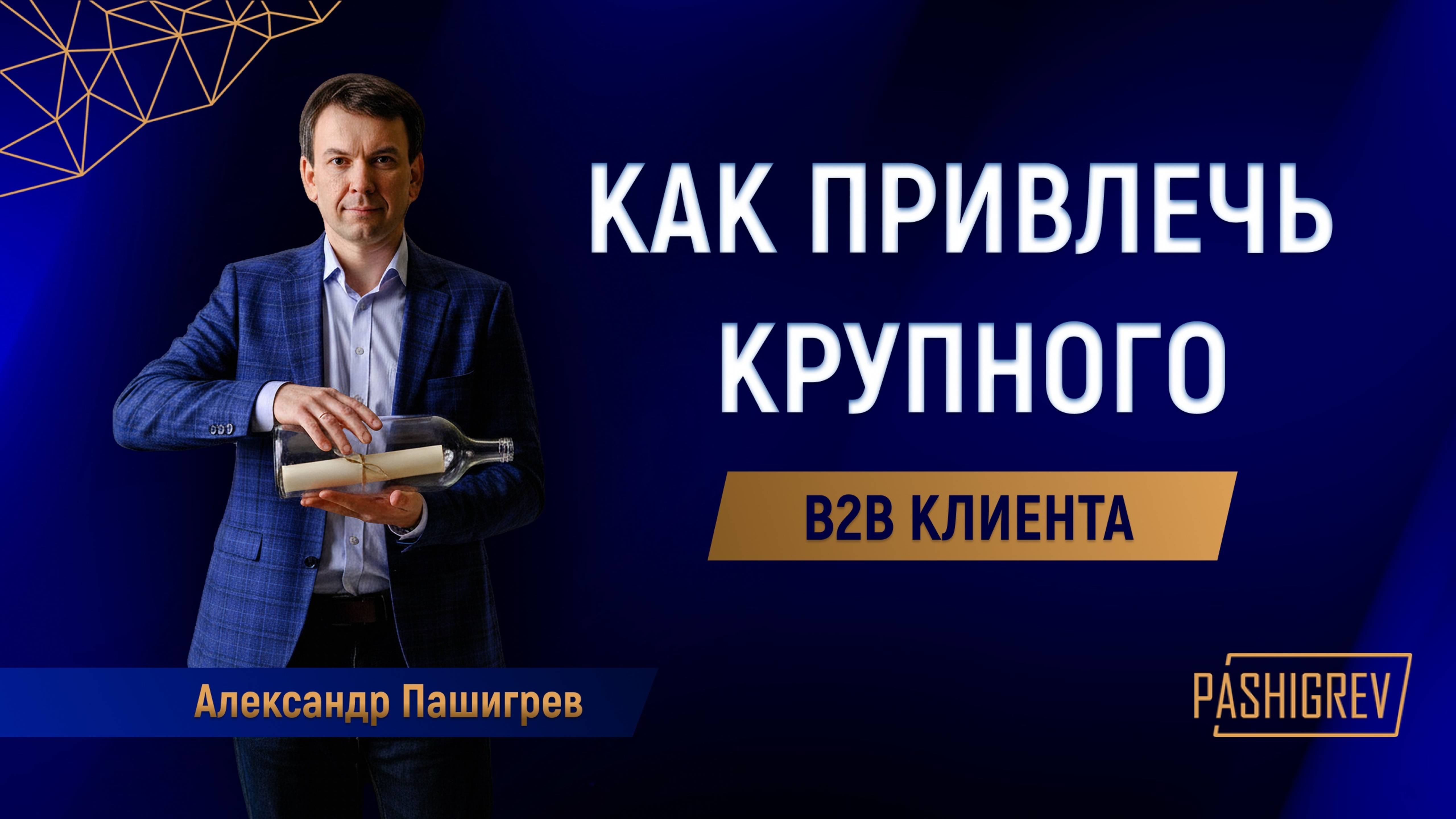 Как выйти на ЛПР-а при помощи посылки с бутылкой и письмом  ABM Account-based marketing