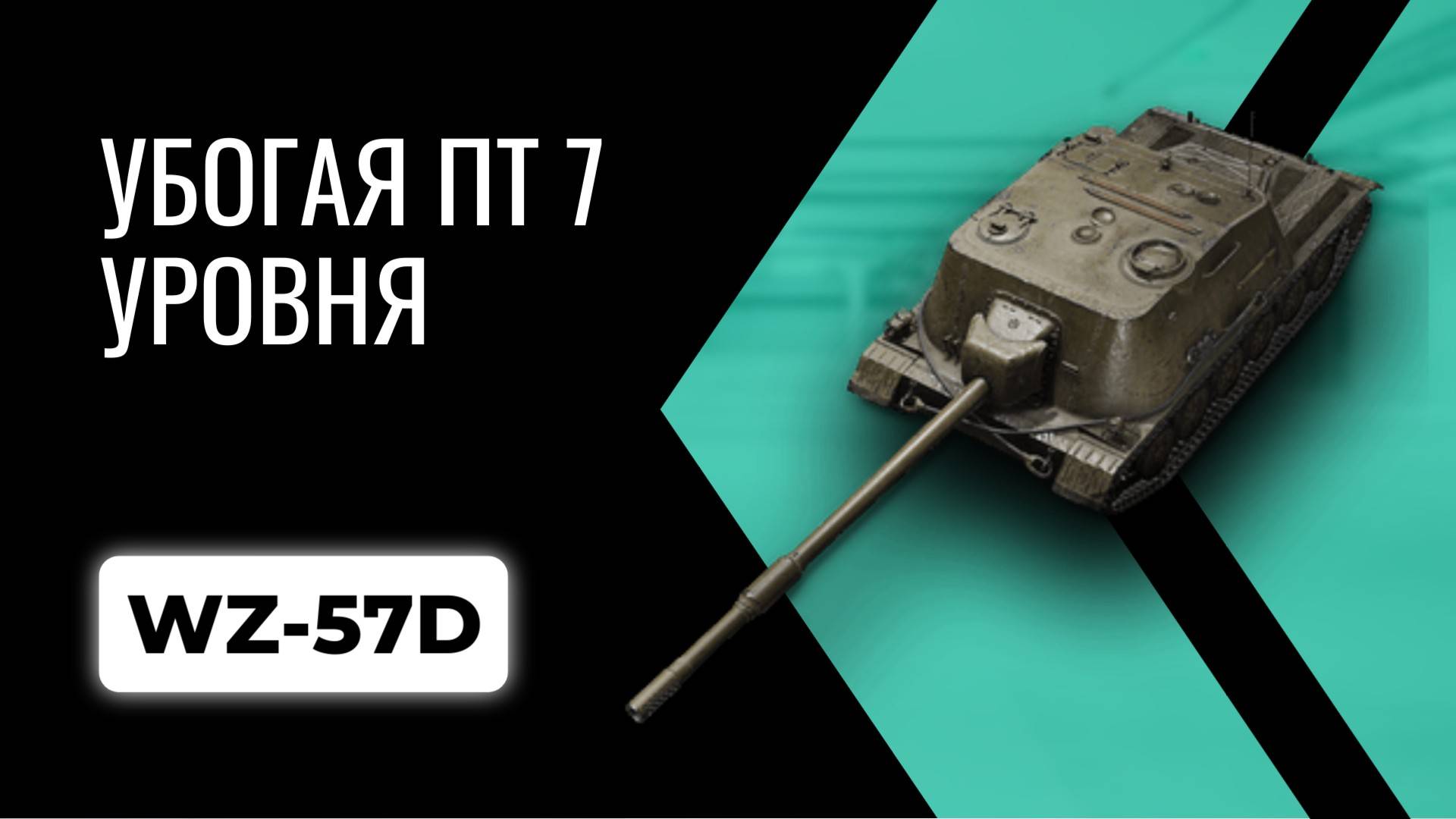 Убогая ПТ 7УР) #МИР ТАНКОВ