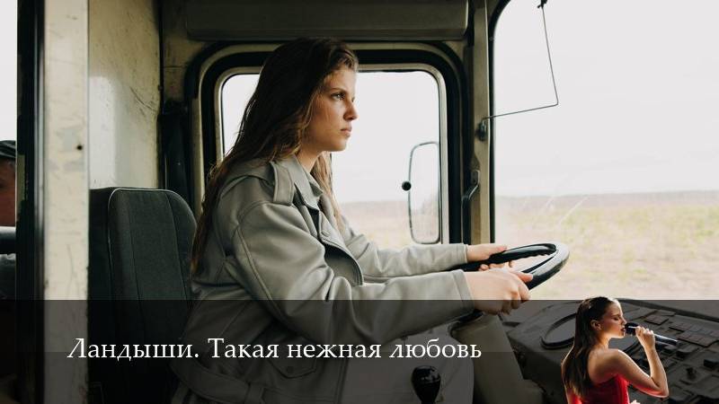 Ландыши. Такая нежная любовь 1 Сезон 1 серия