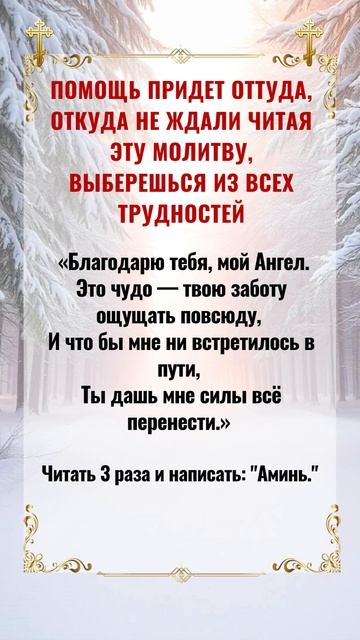 ПОМОЩЬ ПРИДЕТ ОТТУДА, ОТКУДА НЕ ЖДАЛИ ЧИТАЯ эту молитву, ВЫБЕРЕШЬСЯ ИЗ ВСЕХ ТРУДНОСТЕЙ