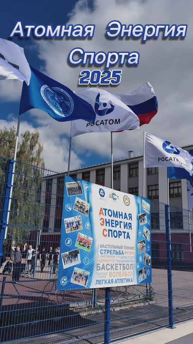 Атомная Энергия Спорта в ИГЭУ 2025г.