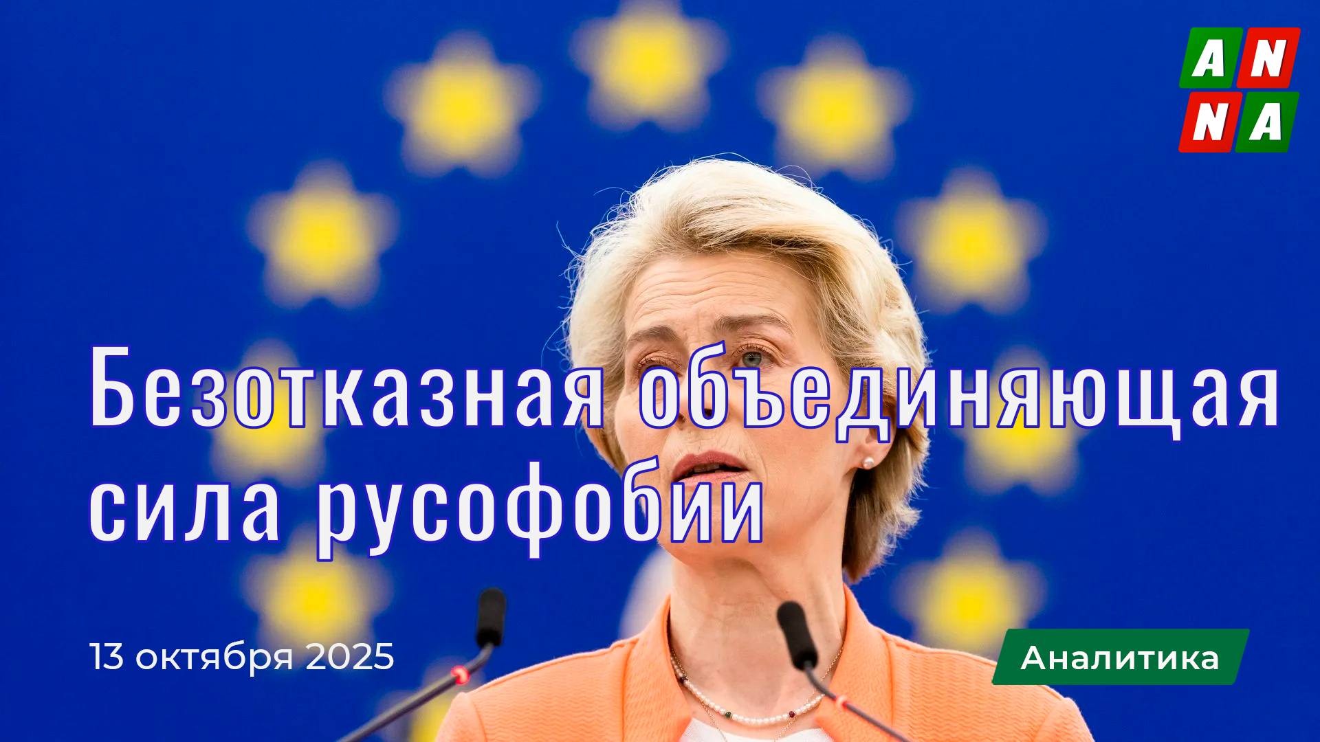 Безотказная объединяющая сила русофобии