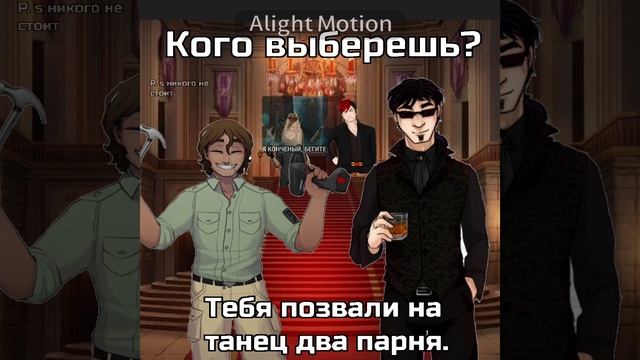 а тех, кто не звали на танец можете взять силой.. 😋