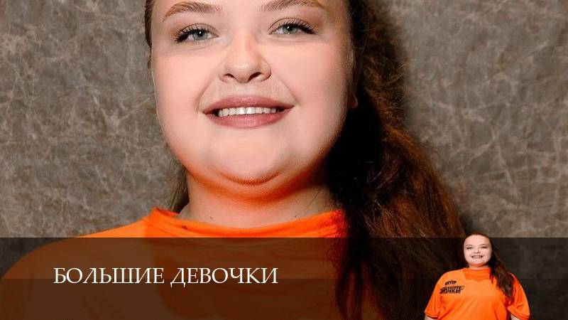 Большие девочки - 3 Сезон 2 серия