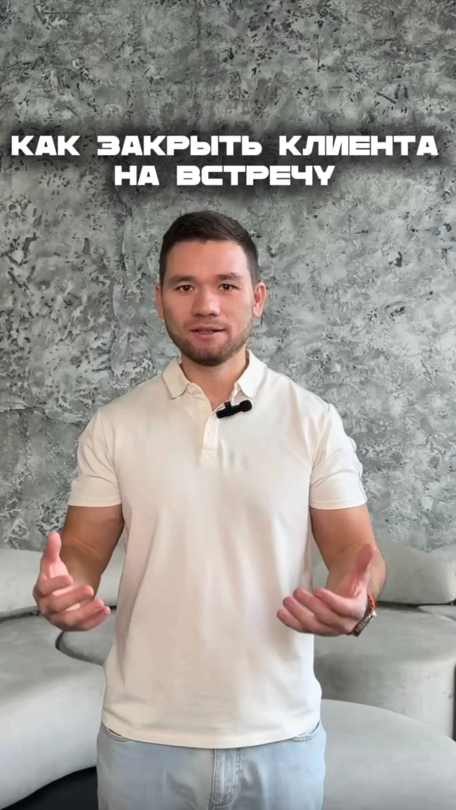 🤯 Как эффективнее закрыть клиента на встречу?