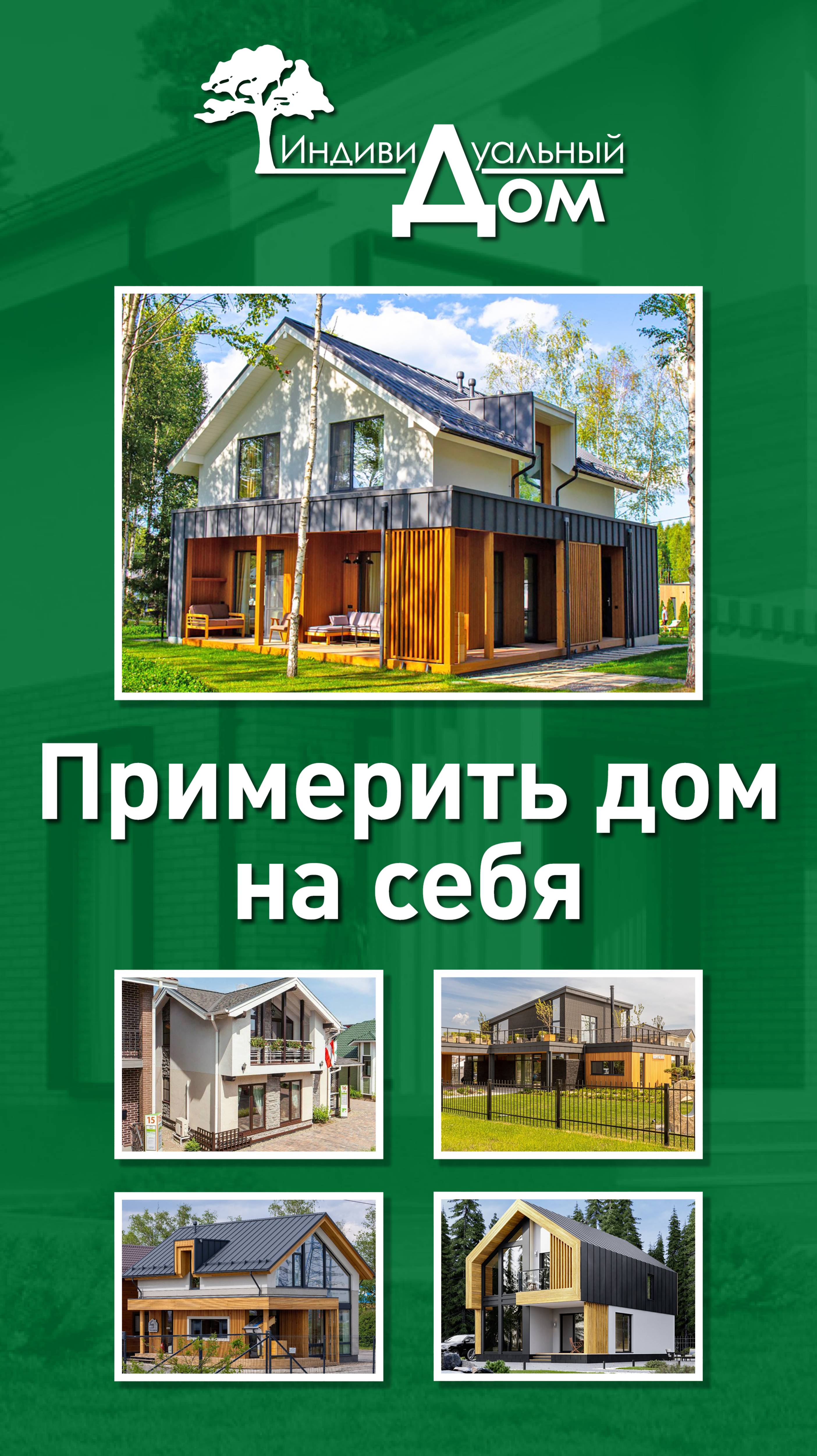 Примерить дом на себя
