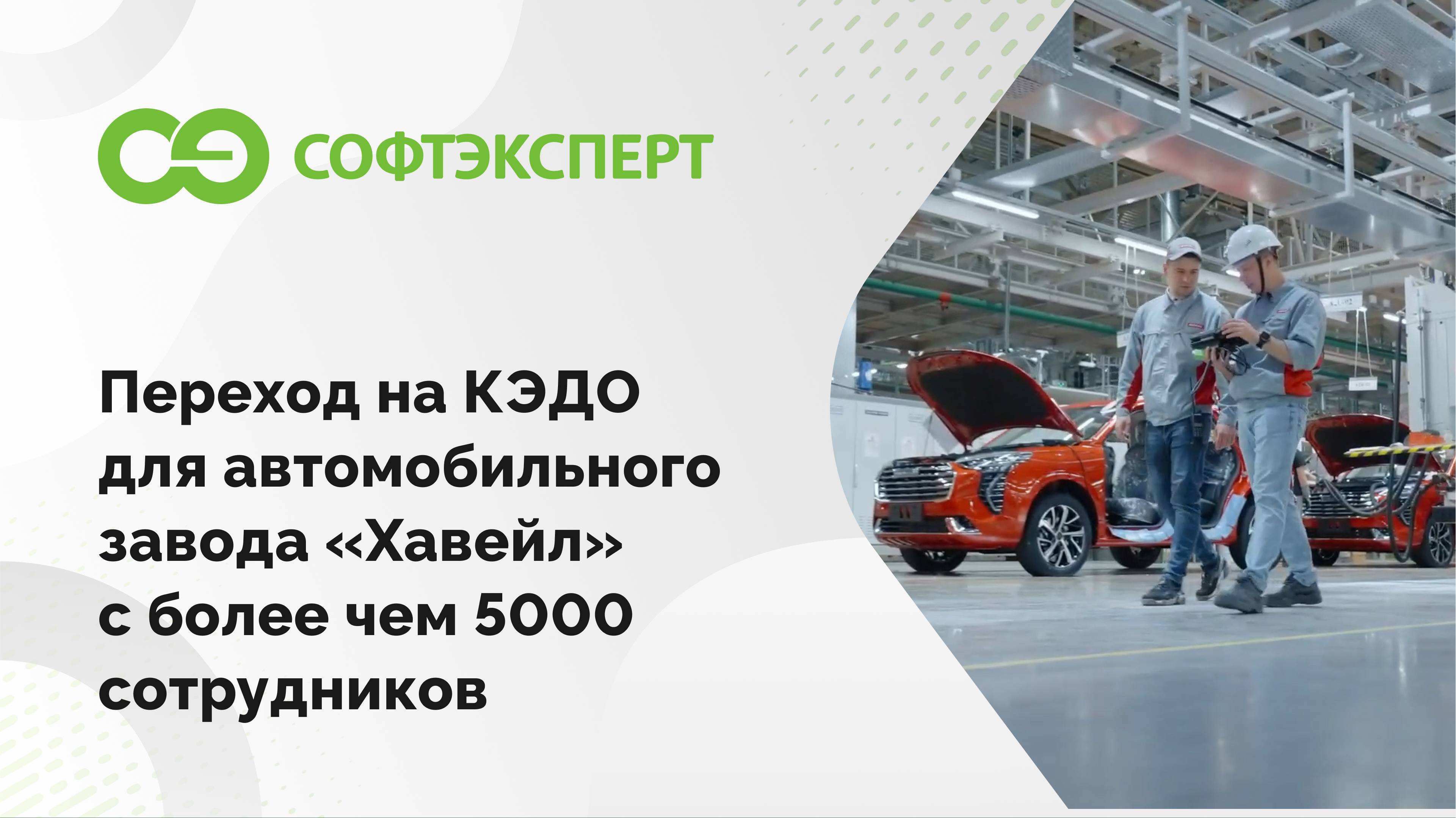 Переход на КЭДО для автомобильного завода «Хавейл» с более чем 5000 сотрудников