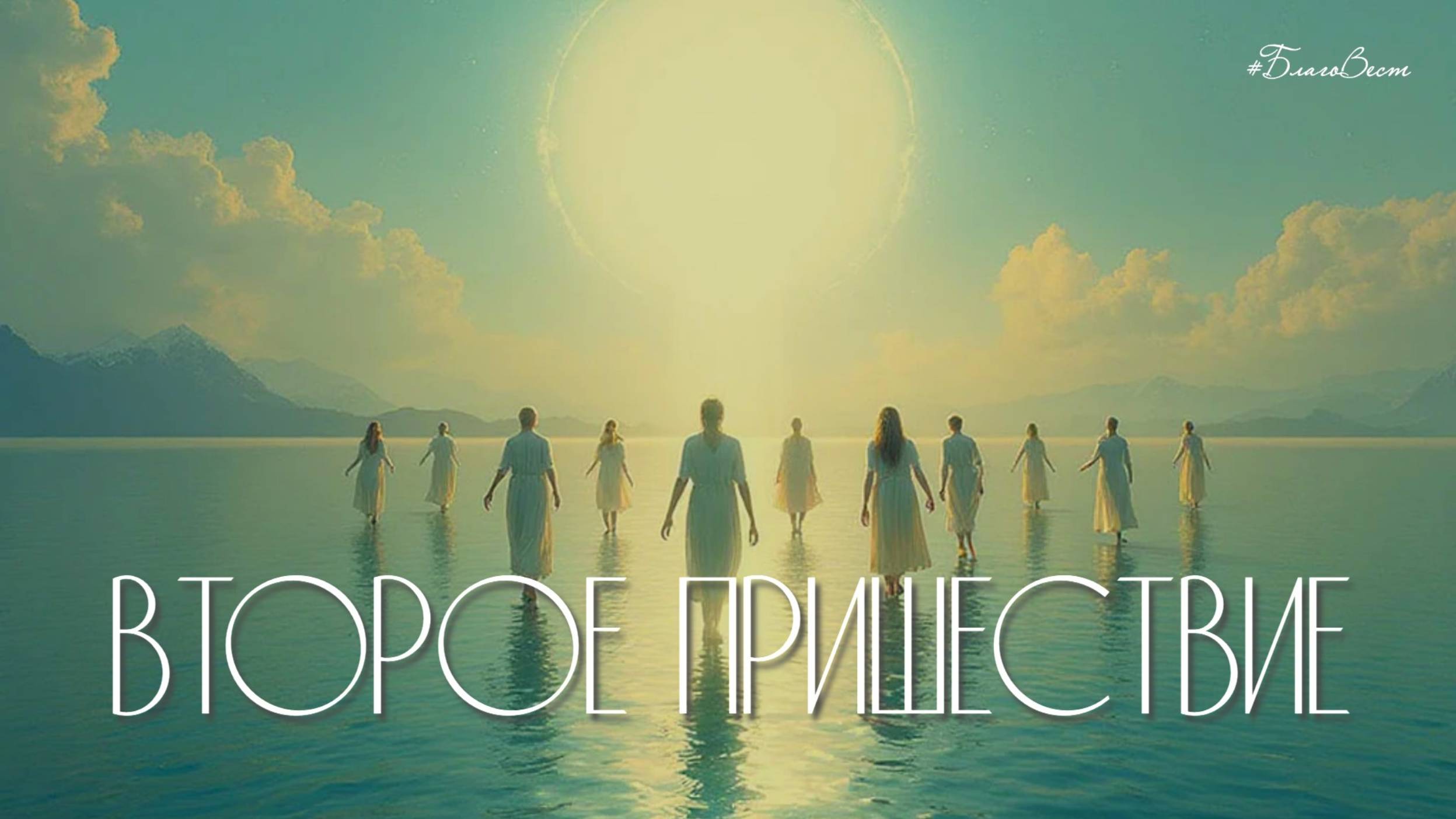 #БВ ✴ ВТОРОЕ ПРИШЕСТВИЕ ?