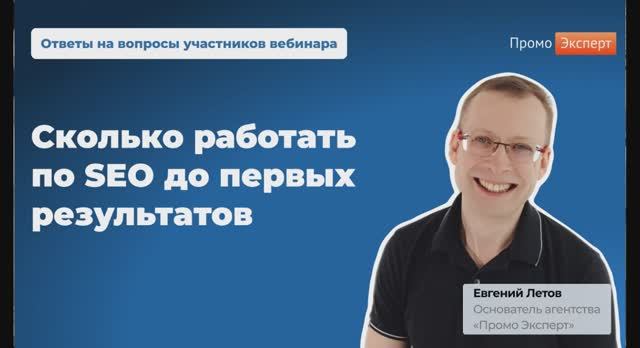 2. Сколько работать по SEO до первых результатов