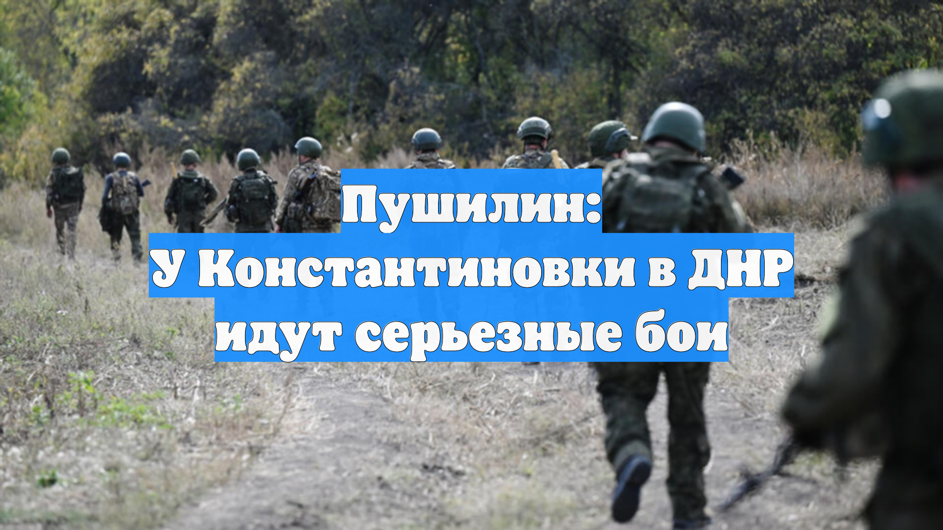 Пушилин: У Константиновки в ДНР идут серьезные бои