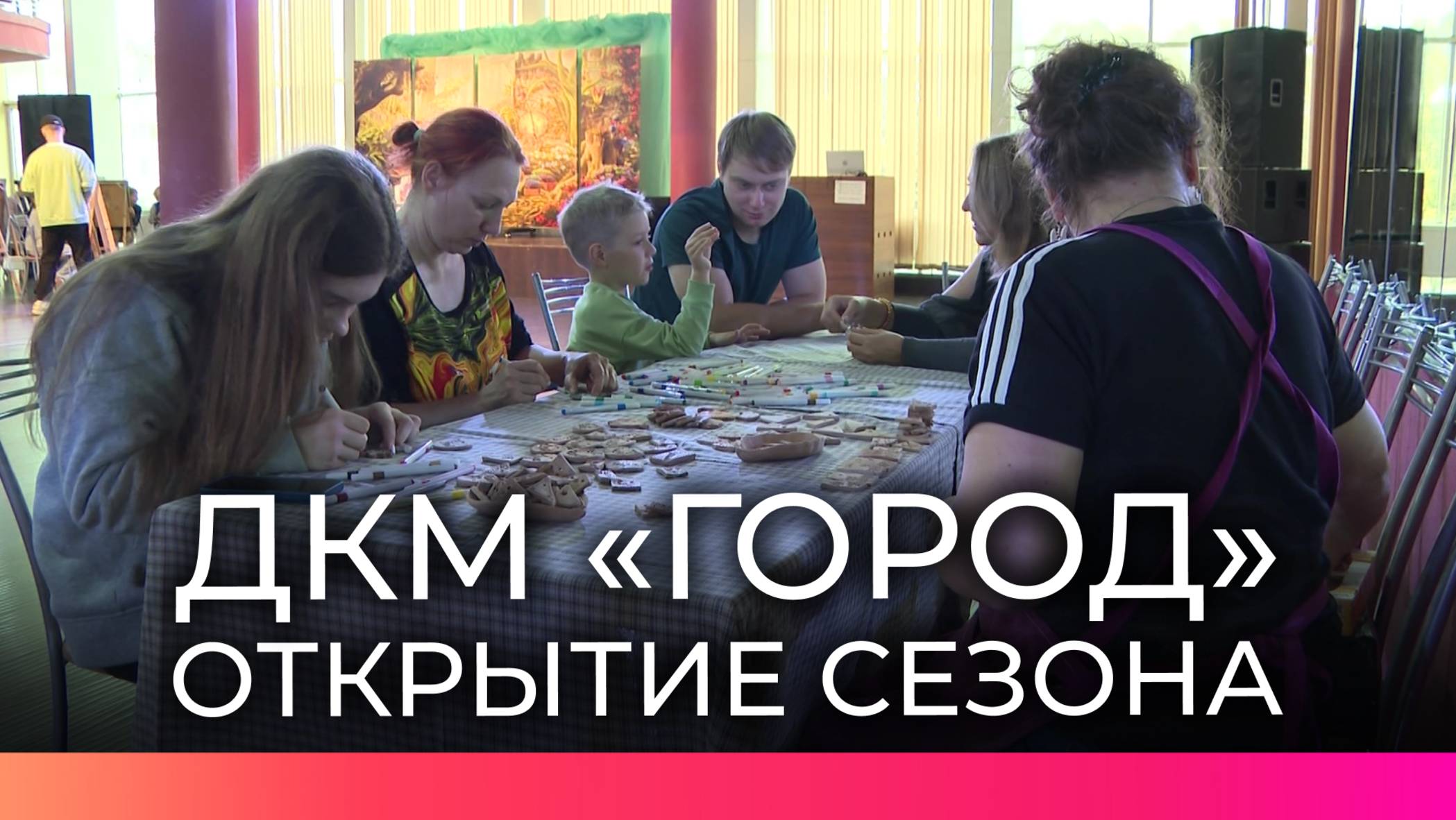 В ДКМ Город стартовал новый сезон